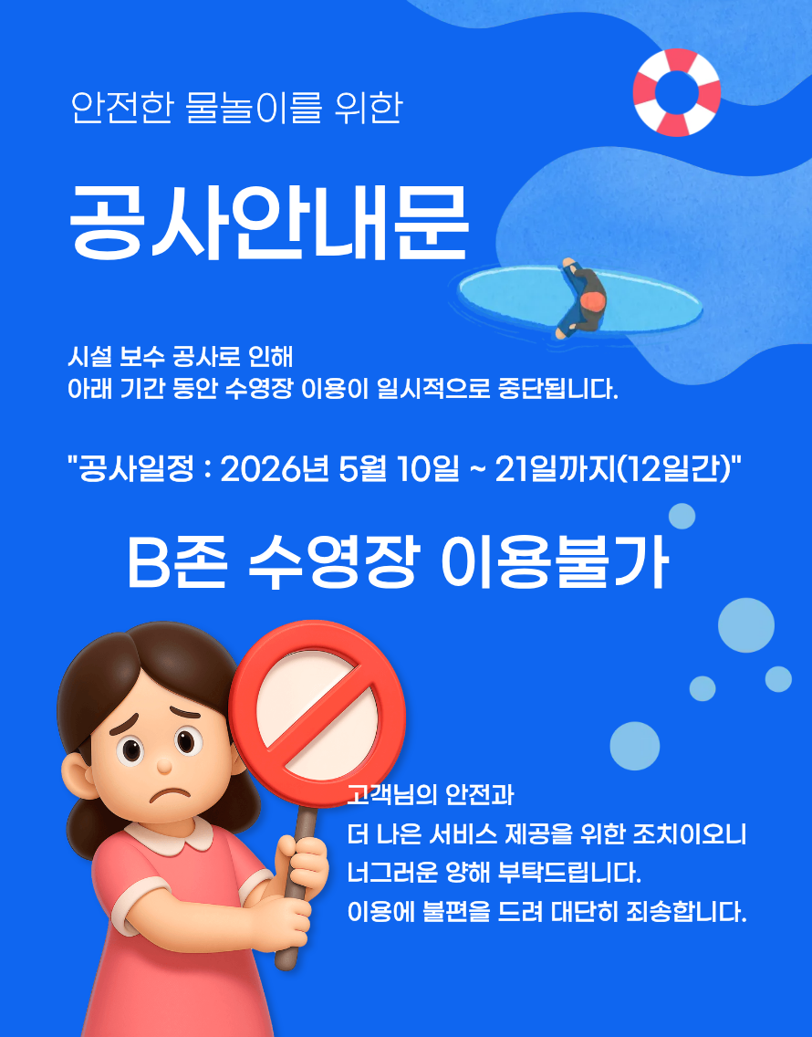 공사안내문 B존 수영장 이용불가