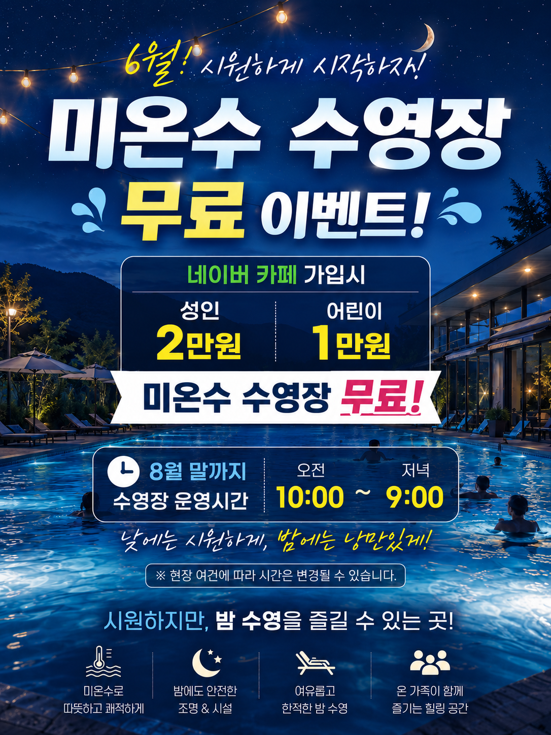 미온수수영장